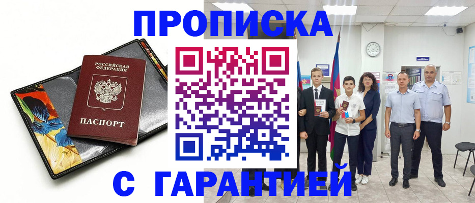 купить прописку в Астрахани