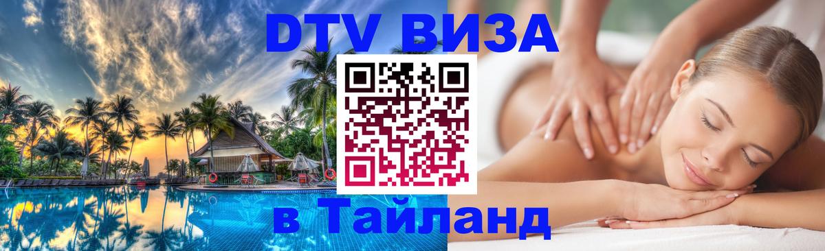 ДТВ VISA Тайланд для фрилансеров 