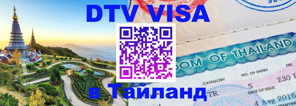 Долгосрочная виза DTV в Тайланд 
